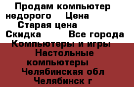 Продам компьютер, недорого! › Цена ­ 12 000 › Старая цена ­ 13 999 › Скидка ­ 10 - Все города Компьютеры и игры » Настольные компьютеры   . Челябинская обл.,Челябинск г.